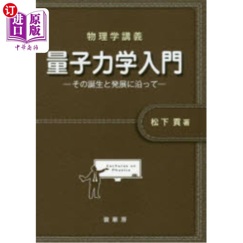 海外直订日语 量子力学入門　その誕生と発展に沿って 量子力学入门随着它的诞生和发展