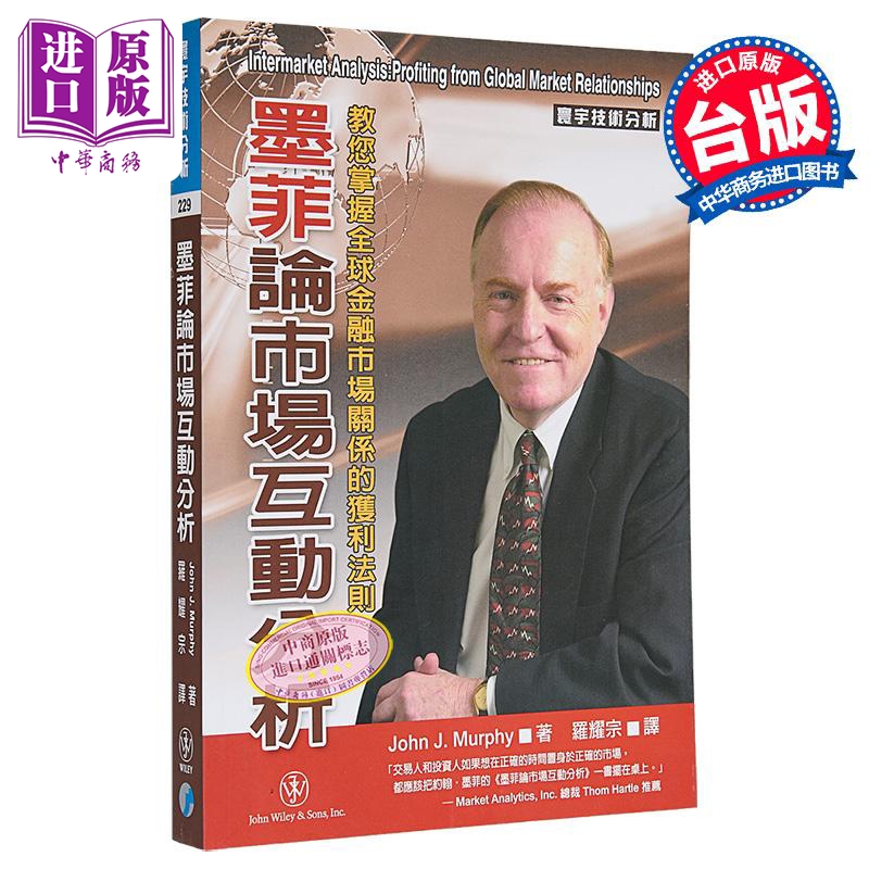 墨菲论市场互动分析 教您掌握全球金融市场关系的获利法则 港台原版 John J. Murphy 寰宇出版【中商原版】