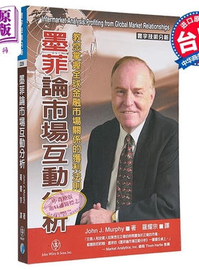 预售 墨菲论市场互动分析 教您掌握全球金融市场关系的获利法则 港台原版 John J. Murphy 寰宇出版【中商原版】