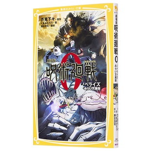 预售 咒术回战0 剧场版小说 假名注音版 日文原版 劇場版 呪術廻戦0 ノベライズ みらい文庫版【中商原版】
