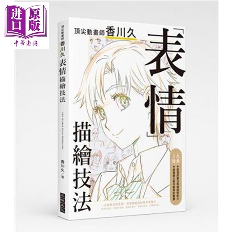 动画师香川久「表情」描绘技法