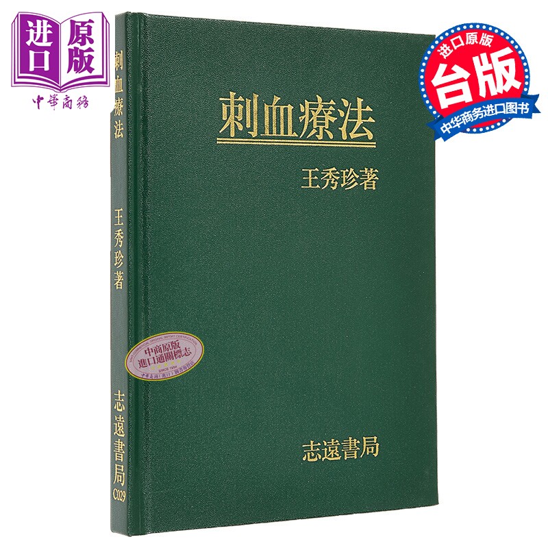刺血疗法 港台原版 王秀珍 志远书局【中商原版】