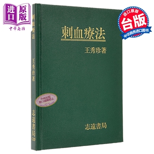 预售 刺血疗法 港台原版 王秀珍 志远书局【中商原版】