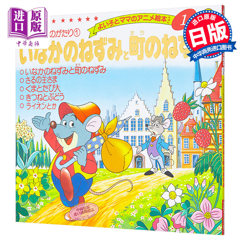 乡下老鼠与城市老鼠 好孩子和妈妈的童话绘本系列 日文原版 いなかのねずみと町のねずみ【中商原版】