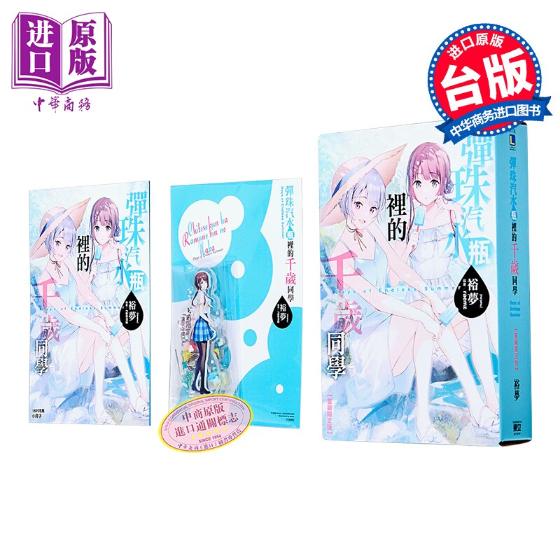 轻小说 弹珠汽水瓶里的千岁同学 Days of Endless Summer 首刷限定版 裕梦 台版轻小说 东立出版【中商原版】