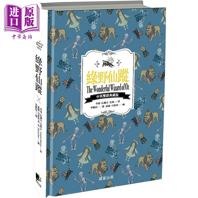 绿野仙踪 中英双语典藏版 港台原版 李曼 法兰克 包姆 晨星【中商原版】