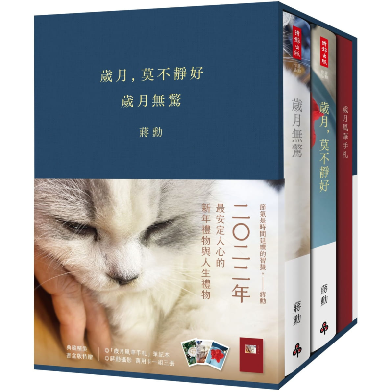 岁月莫不静好无惊典藏精装书盒版