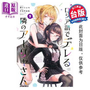 预售 漫画 不时轻声地以俄语遮羞的邻座艾莉同学 第9集 灿々SUN 台版漫画书 东立出版【中商原版】