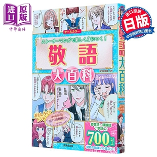 漫画日本敬语大百科 深谷圭助 日文原版日韩 敬語大百科【中商原版】