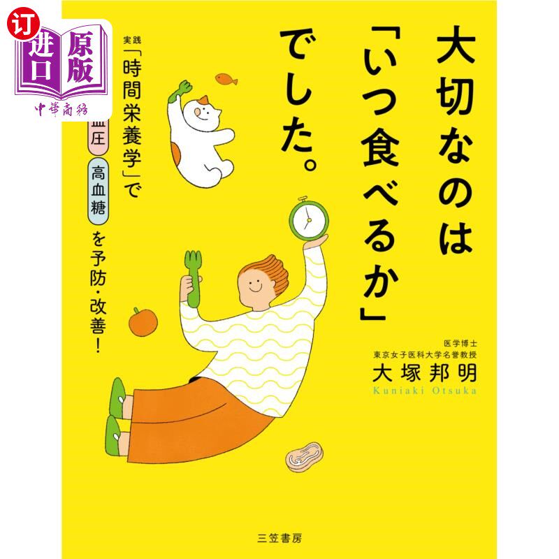 海外直订日语 大切なのは「いつ食べるか」でした。　実践「時間栄養学」で肥満高血圧高血糖を予防・改善！ 大切なのは「い