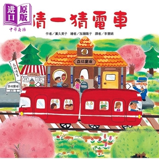 童书 二版 趣味亲子共读绘本 儿童图画故事书 超人气红色小电车绘本 猜一猜电车 港台原版 中商原版 薰久美子 精装 东方宝贝