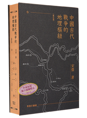 预售中国古代战争的地理枢纽