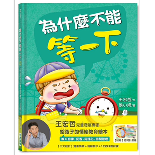 为什么不能等一下 王宏哲给孩子的情绪教育绘本 港台原版 健康大脑发展 亲子 生活教育 精装【中商原版】