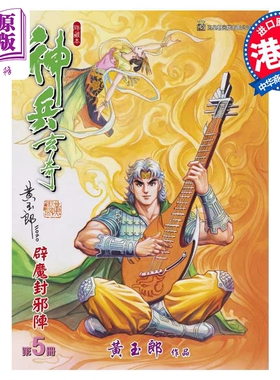 现货 漫画 神兵玄奇 修藏本 5 橙色硬皮特别版 A款 黄玉郎 港版漫画书 玉皇朝出版【中商原版】