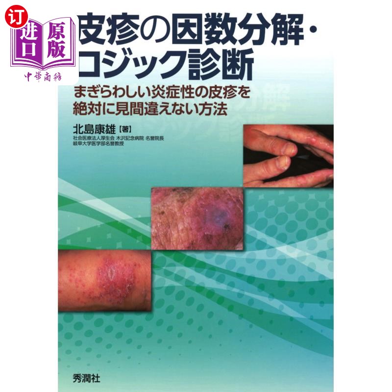 海外直订日语 皮疹の因数分解・ロジック診断　まぎらわしい炎症性の皮疹を絶対に見間違えない方法 对疹的因数分解·逻辑诊断