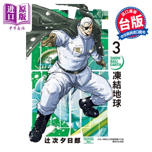 预售 漫画 冻结地球 第3集 辻次夕日郎 台版漫画书 东立出版【中商原版】