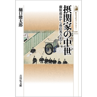 摄家的日本中世 从藤原道长到丰臣秀吉 樋口健太郎 日文原版 摂関家の中世 藤原道長から豊臣秀吉まで【中商原版】