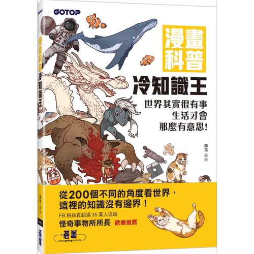 现货 漫画科普冷知识王 世界其实很有事 生活才会那么有意思 港台原版 锄见 碁峰【中商原版】