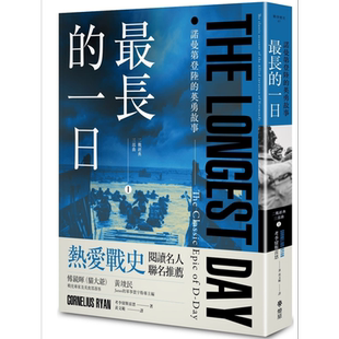 最长的一日：诺曼底登陆的英勇故事 港台原版 考李留斯雷恩 燎原【中商原版】