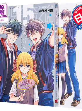 现货 漫画 月刊少女野崎君 特装版 15 附带15.5卷 椿泉 SQUARE ENIX 月刊少女野崎くん 椿いづみ 日文原版漫画书【中商原版】
