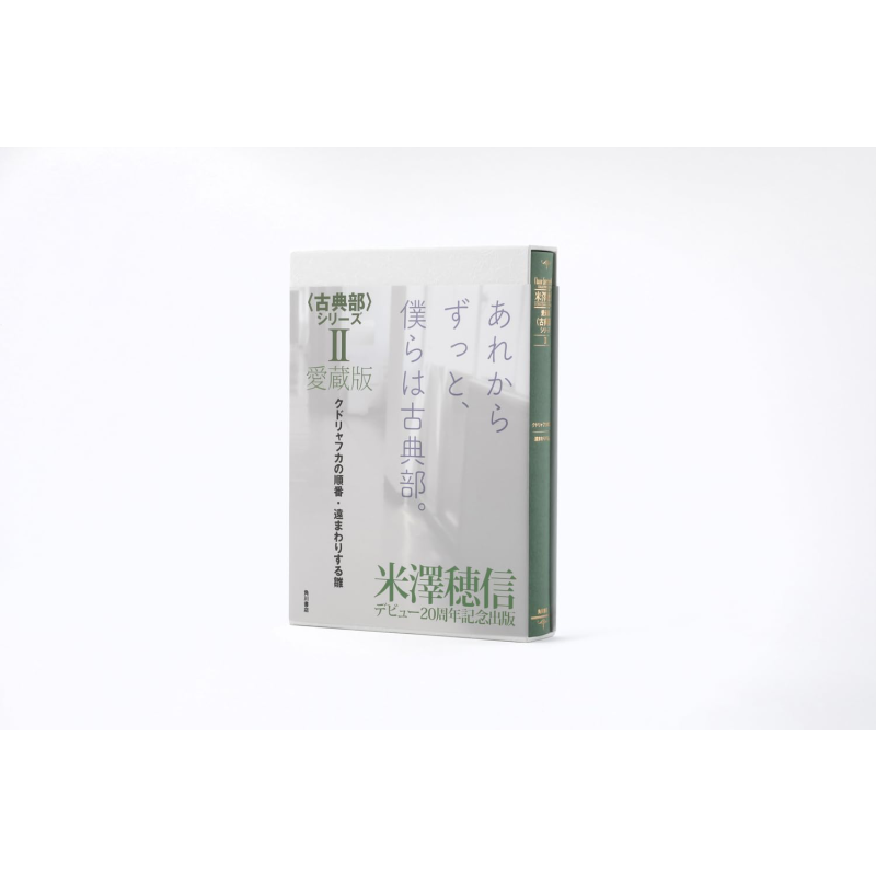 米泽穗信爱藏版古典部系列2库特利亚芙卡的排序/绕远路的雏偶 日文原版 クドリャフカの順番 遠まわりする雛【中商原版】