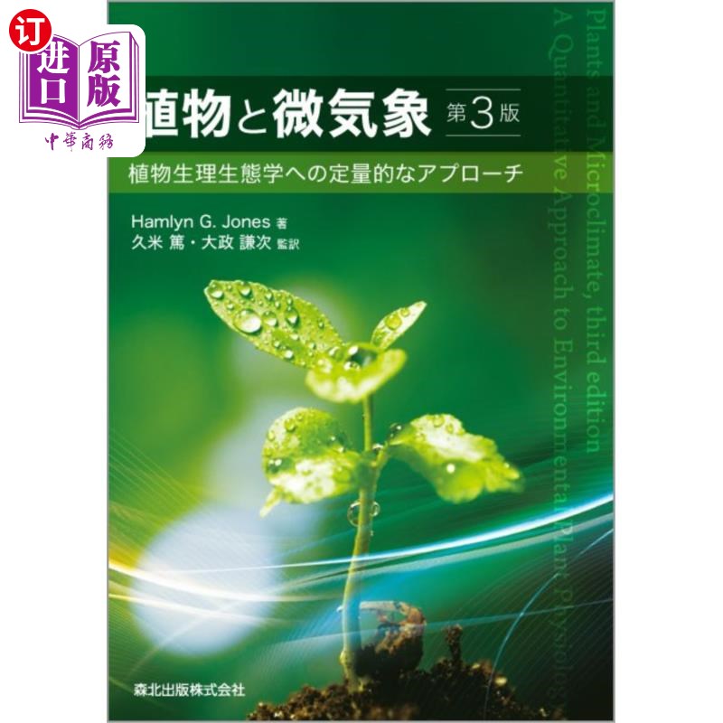 海外直订日语 植物と微気象　植物生理生態学への定量的なアプローチ 植物と微気象　植物生理生態学への定量的なアプローチ