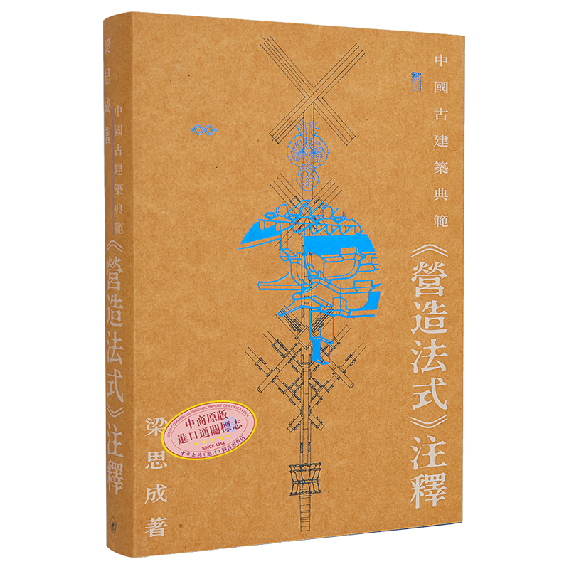 中国古建筑典范——《营造法式》注释  梁思成 港台艺术原版 中华中国历史文化宋代建筑设计 香港三联 【中商原版】
