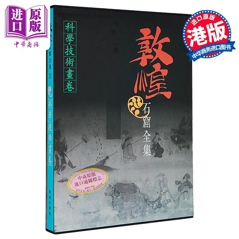 敦煌石窟全集23 科学技术画卷 王进玉 港台艺术原版 敦煌石窟全集系列 香港商务印书馆【中商原版】