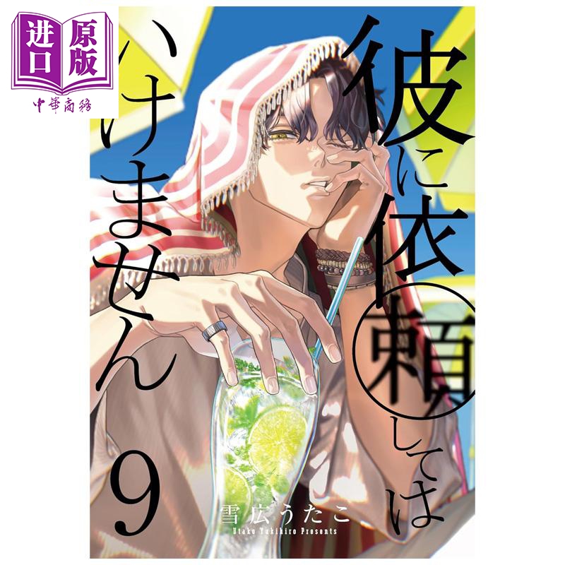 漫画 不能委托他 第9集 雪広うたこ 一迅社 日文原版漫画书 彼に依頼してはいけません【中商原版】