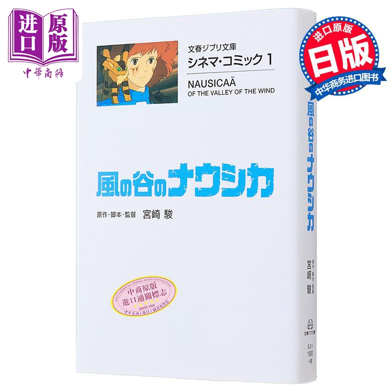漫画 吉卜力电影版漫画 1 风之谷 宮崎骏 文艺春秋 日文原版漫画书 ジブリシネマコミック 風の谷のナウシカ【中商原版】