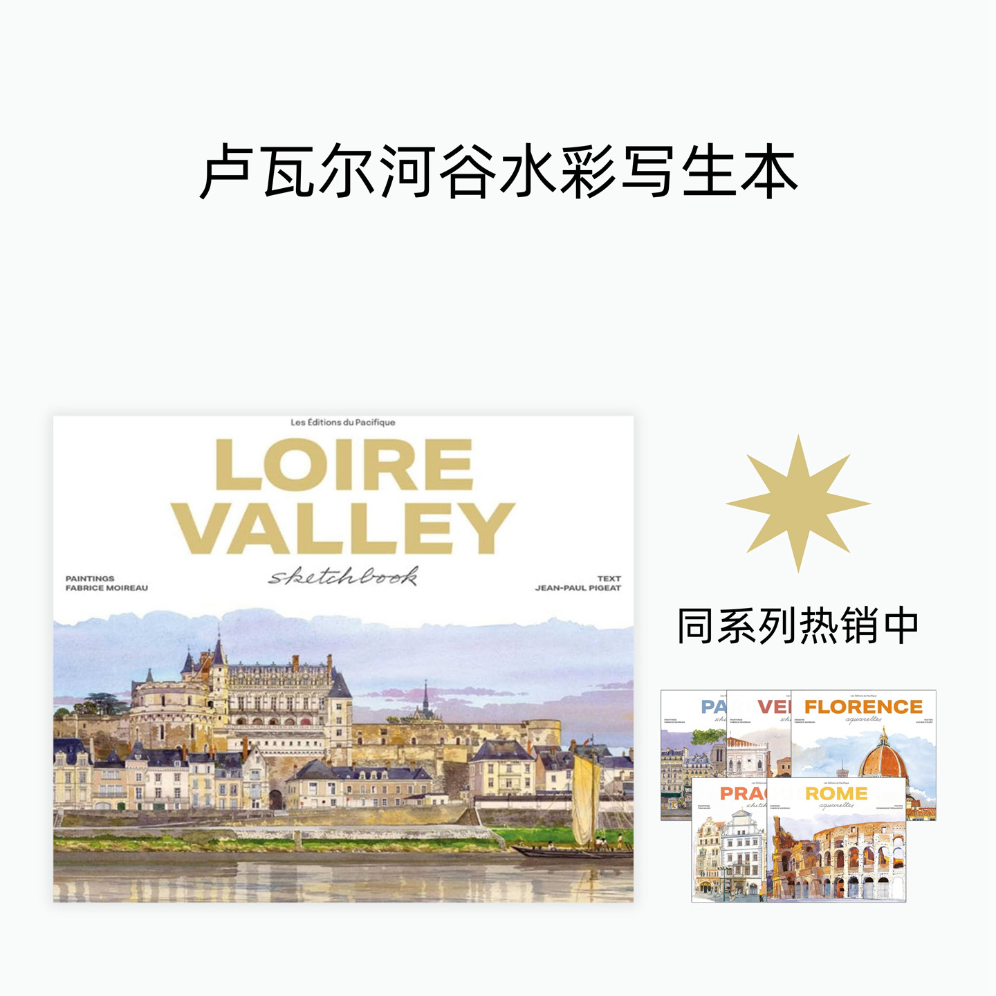 【水彩写生本系列】Loire Valley sketchbook 进口艺术 卢瓦尔河谷水彩写生本 素描写生速写本画册画集【中商原版】