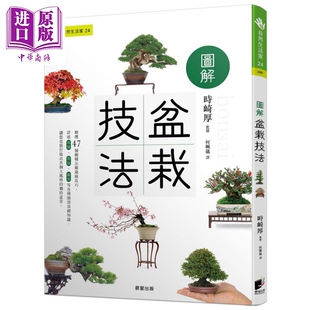 中商原版 图解盆栽技法 花草园艺 晨星 港台原版 时崎厚