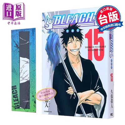 漫画 BLEACH境界 爱藏版 首刷限定版 第15集 久保帯人 死神 台版漫画书 东立出版【中商原版】