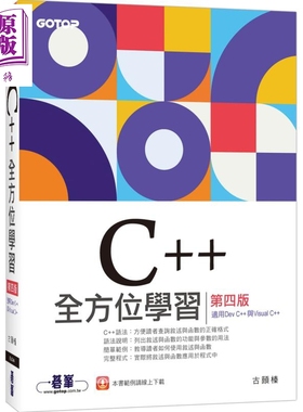 C++全方位学习第四版(适用DevC++与VisualC++) 港台原版 古颐榛 碁峰出版 程式设计【中商原版】