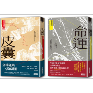 人生二部曲 皮囊 命运 关于这世间所有 我们终须回答的人生命题 港台原版 蔡崇达 三采文化【中商原版】