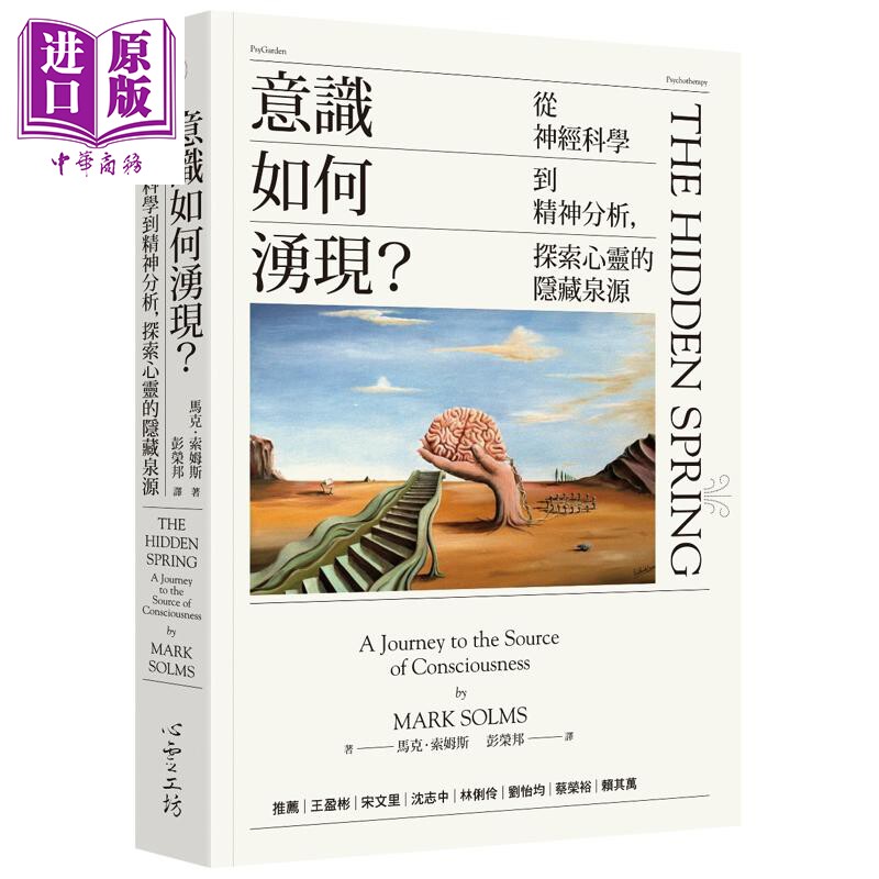 预售 意识如何涌现 从神经科学到精神分析 探索心灵的隐藏泉源 港台原版 马克索姆斯【中商原版】