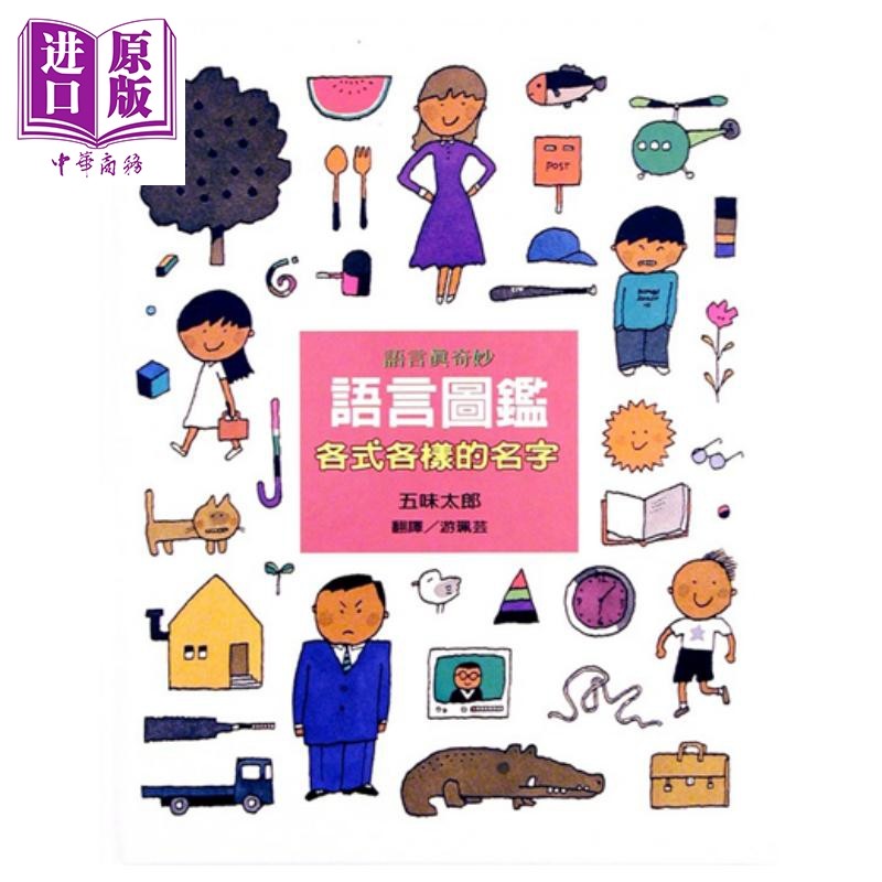 五味太郎 语言图鉴1：各式各样的名字上谊文化 港台原版 儿童知识绘本 故事图画书 亲子童书 生活教育 3-8岁【中商原版】,书籍/杂志/报纸,生活类原版书,淘宝优惠券,粉丝福利购,淘宝优惠卷