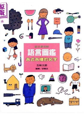 五味太郎 语言图鉴1：各式各样的名字上谊文化 港台原版 儿童知识绘本 故事图画书 亲子童书 生活教育 3-8岁【中商原版】