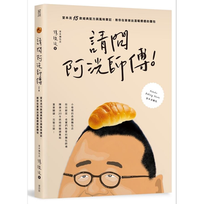 请问阿洸师傅 堂本流15款经典配方与风味笔记 教你在家也能做出温暖疗癒的面包 台版 陈抚洸 麦浩斯【中商原版】