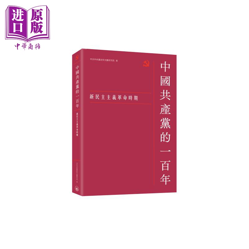 中国共产党的一百年 新民主主义革命时期 港台原版 中共中央党史和文献研究院 香港三联书店【中商原版】