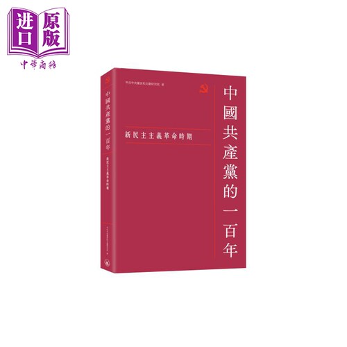 中国共产党的一百年 新民主主义革命时期 港台原版 中共中央党史和文献研究院 香港三联书店【中商原版】