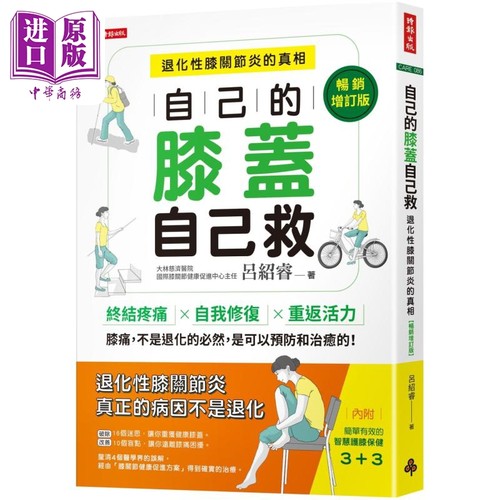 自己的膝盖自己救 退化性膝关节炎的真相 畅销增订版 港台原版 吕绍睿 时报出版【中商原版】