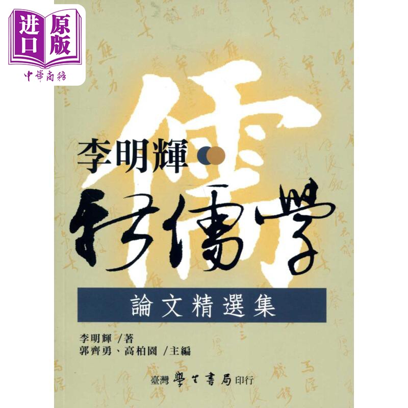 李明辉新儒学论文精选集 港台原版 李明辉 台湾学生书局【中商原版】