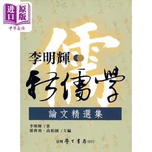 中商原版 李明辉新儒学论文精选集 台湾学生书局 李明辉 港台原版