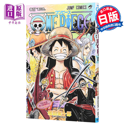 海贼王100 漫画 航海王 日文原版 ONE PIECE 100 尾田荣一郎【中商原版】