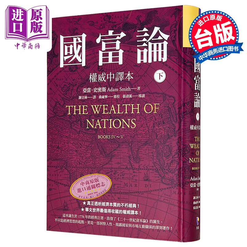 国富论 权威中译本  下  亚当 史密斯 Adam Smith 先觉出版 港台原版【中商原版】