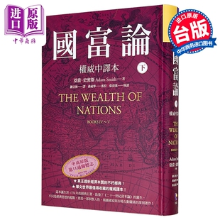 预售 国富论 权威中译本 下 亚当 史密斯 Adam Smith 先觉出版 港台原版【中商原版】