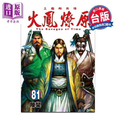 漫画 火凤燎原 第81集 陈某 台版漫画书 东立出版【中商原版】
