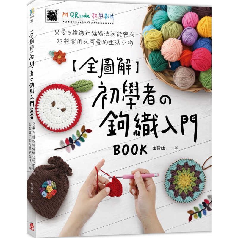 预售 全图解 初学者的钩织入门BOOK 只要9种钩针编织法就能完成23款实用又可爱的生活小物 港台原版 金伦廷 苹果屋 手作【中商原版