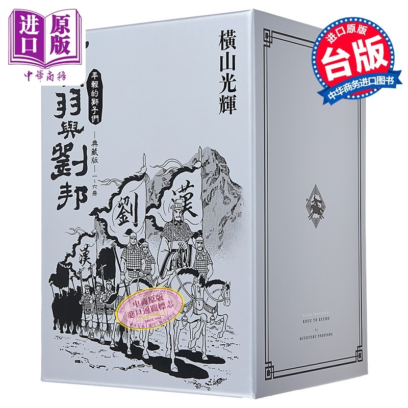 预售 漫画 项羽与刘邦 典藏版 盒装套书 第1-6集 横山光辉 台版漫画书 尖端出版社【中商原版】,书籍/杂志/报纸,漫画类原版书,淘宝优惠券,粉丝福利购,淘宝优惠卷